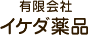 有限会社　イケダ薬品